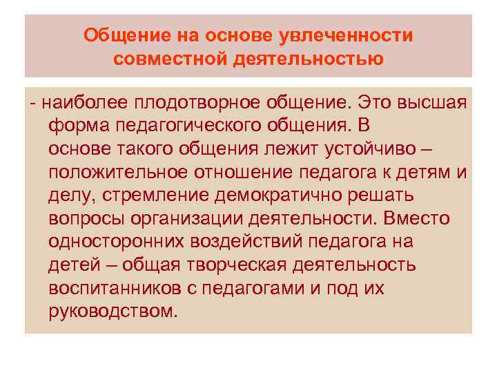 Общение на основе увлеченности совместной деятельностью - наиболее плодотворное общение. Это высшая форма педагогического