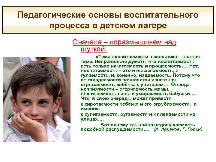 Педагогические основы воспитательного процесса в детском лагере Сначала – поразмышляем над шуткой: «Тема воспитаемости