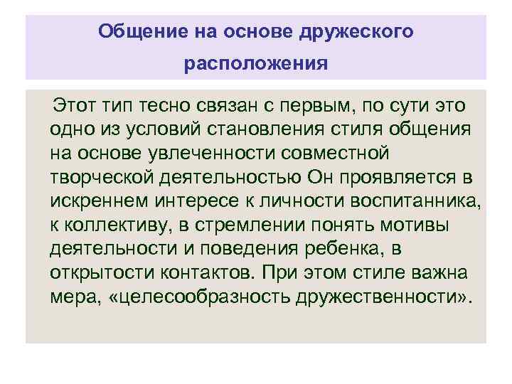 Располагающая это. Общение на основе дружеского расположения. Дружеское общение примеры. Стиль общения дружеское расположение. Общение на основе дружеского расположения педагога.