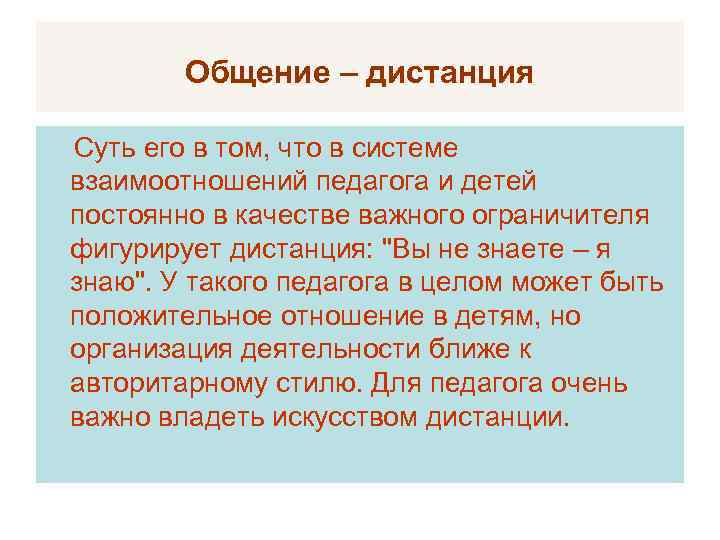 Общение – дистанция Суть его в том, что в системе взаимоотношений педагога и детей