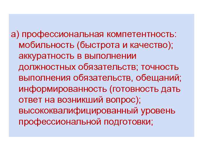а) профессиональная компетентность: мобильность (быстрота и качество); аккуратность в выполнении должностных обязательств; точность выполнения