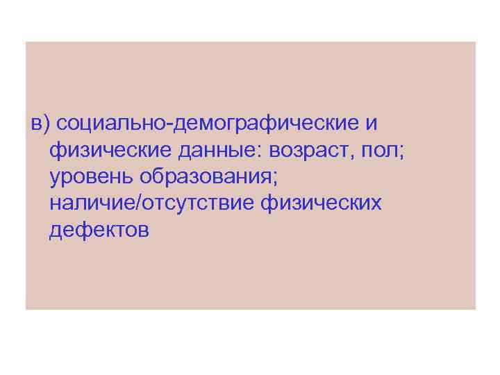 в) социально-демографические и физические данные: возраст, пол; уровень образования; наличие/отсутствие физических дефектов 