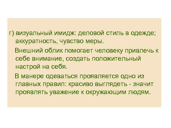 г) визуальный имидж: деловой стиль в одежде; аккуратность, чувство меры. Внешний облик помогает человеку