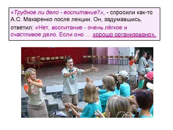  «Трудное ли дело - воспитание? » , - спросили как-то А. С. Макаренко