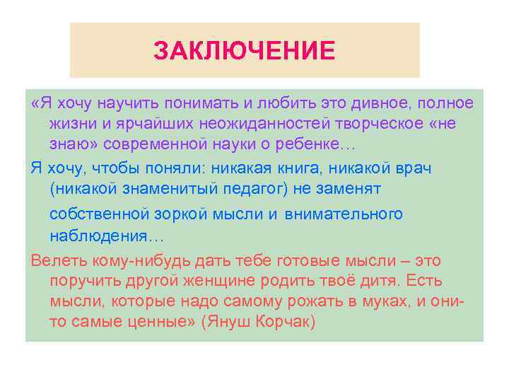 ЗАКЛЮЧЕНИЕ «Я хочу научить понимать и любить это дивное, полное жизни и ярчайших неожиданностей