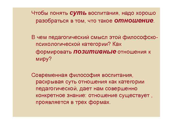 Чтобы понять суть воспитания, надо хорошо разобраться в том, что такое отношение. В чем