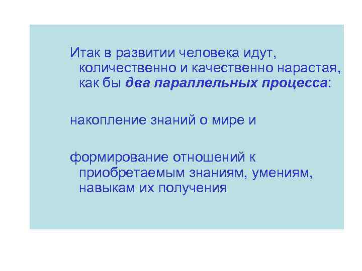 Итак в развитии человека идут, количественно и качественно нарастая, как бы два параллельных процесса: