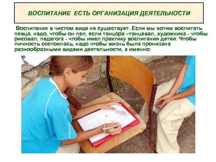 ВОСПИТАНИЕ ЕСТЬ ОРГАНИЗАЦИЯ ДЕЯТЕЛЬНОСТИ Воспитания в чистом виде не существует. Если мы хотим воспитать