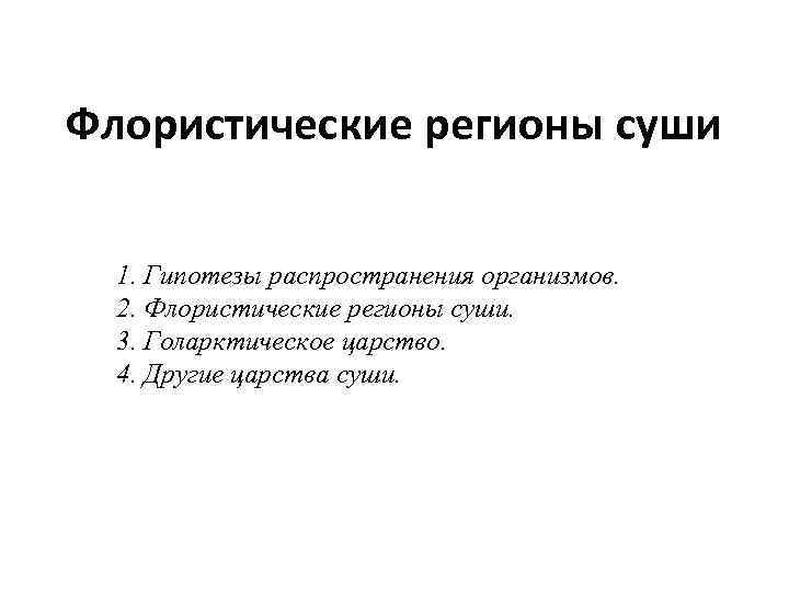 Флористические регионы суши 1. Гипотезы распространения организмов. 2. Флористические регионы суши. 3. Голарктическое царство.