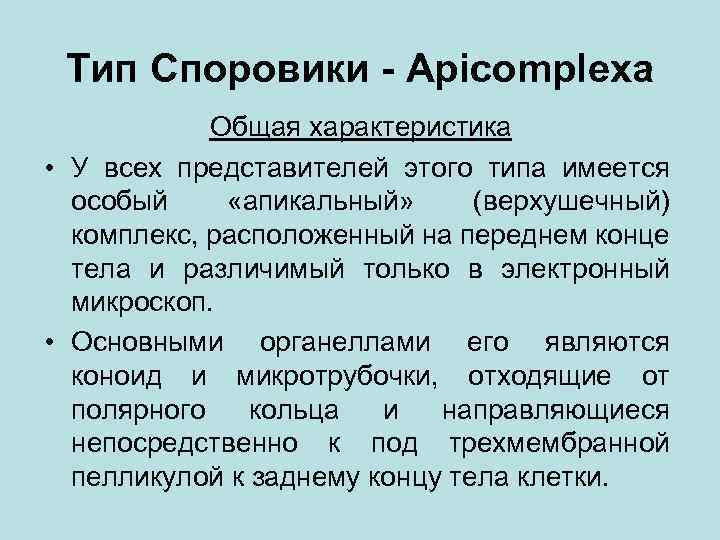 Тип Споровики - Apicomplexa Общая характеристика • У всех представителей этого типа имеется особый