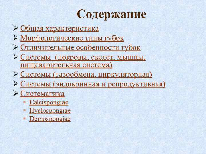 Содержание Ø Общая характеристика Ø Морфологические типы губок Ø Отличительные особенности губок Ø Системы