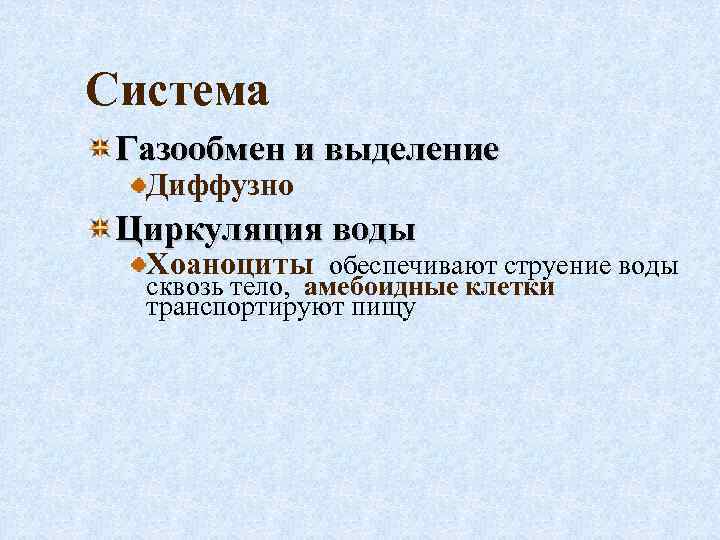 Система Газообмен и выделение Диффузно Циркуляция воды Хоаноциты обеспечивают струение воды сквозь тело, амебоидные