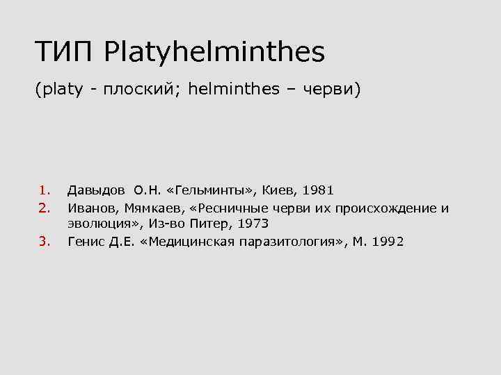 ТИП Platyhelminthes (platy - плоский; helminthes – черви) 1. 2. 3. Давыдов О. Н.