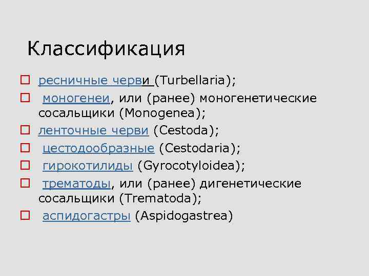 Классификация o ресничные черви (Turbellaria); o моногенеи, или (ранее) моногенетические сосальщики (Monogenea); o ленточные