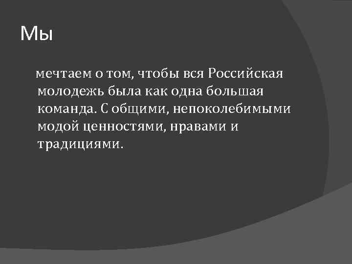 Мы мечтаем о том, чтобы вся Российская молодежь была как одна большая команда. С