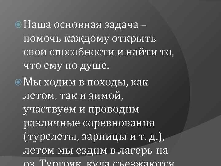  Наша основная задача – помочь каждому открыть свои способности и найти то, что