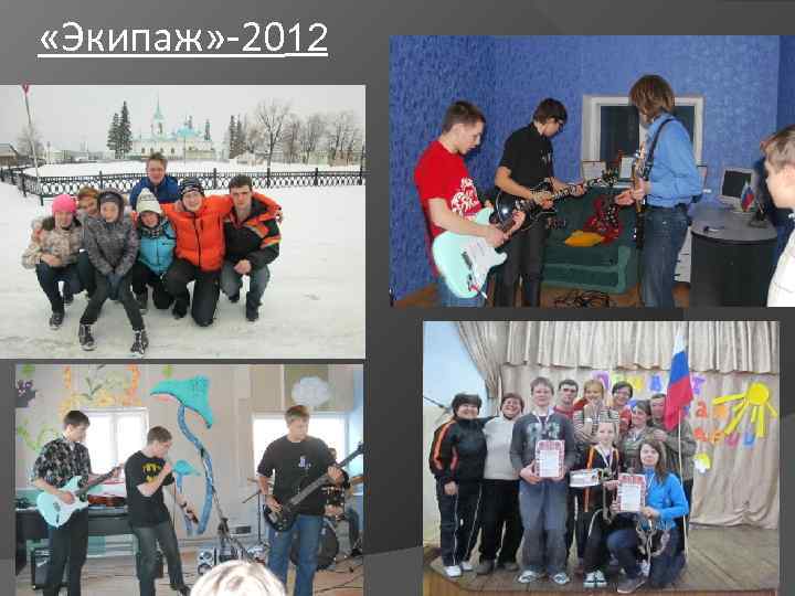  «Экипаж» -2012 