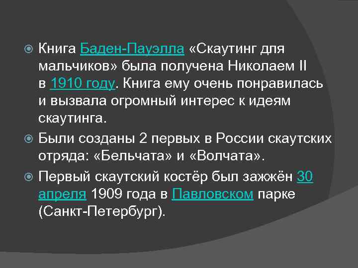 Книга Баден-Пауэлла «Скаутинг для мальчиков» была получена Николаем II в 1910 году. Книга ему