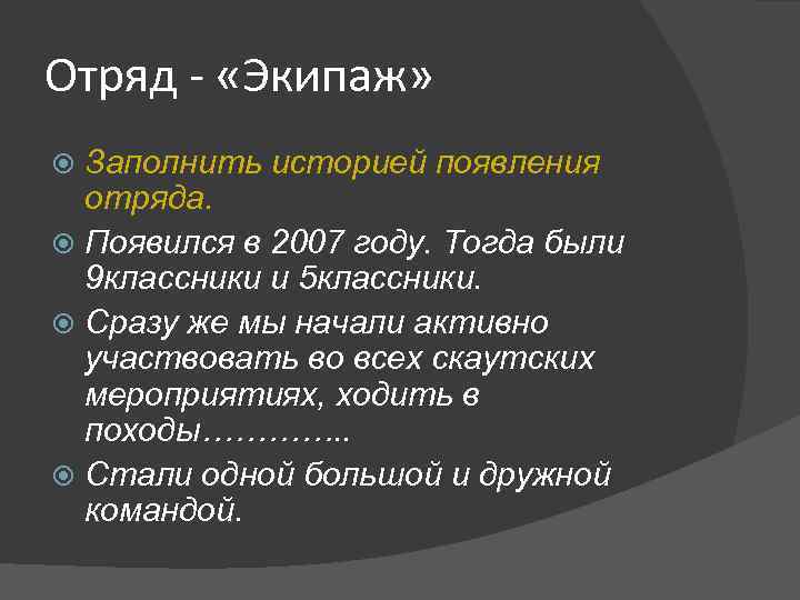 Отряд - «Экипаж» Заполнить историей появления отряда. Появился в 2007 году. Тогда были 9