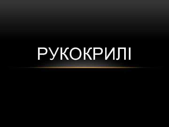РУКОКРИЛІ 