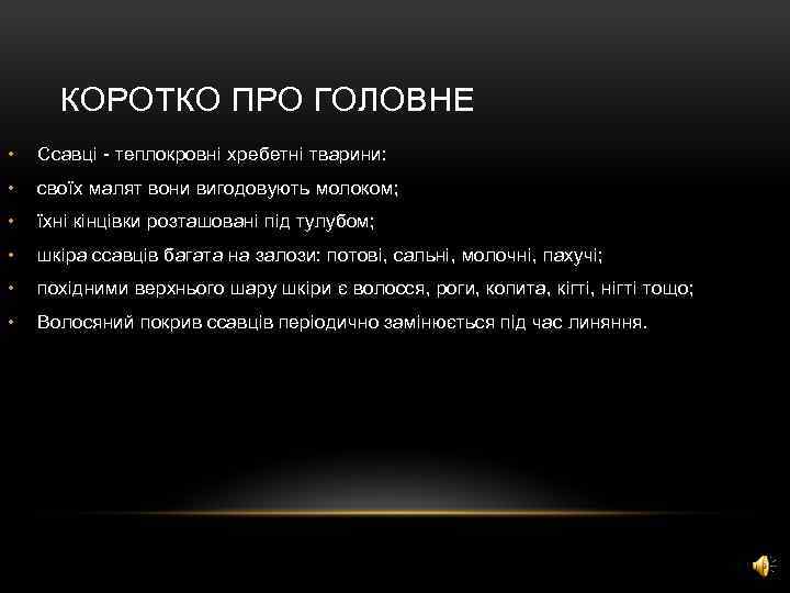 КОРОТКО ПРО ГОЛОВНЕ • Ссавці - теплокровні хребетні тварини: • своїх малят вони вигодовують