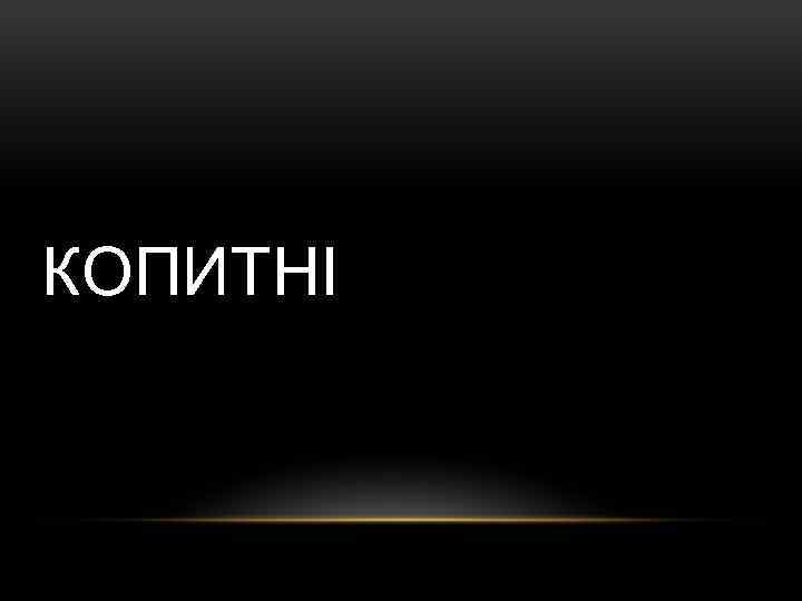 КОПИТНІ 