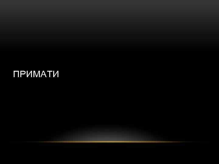 ПРИМАТИ 