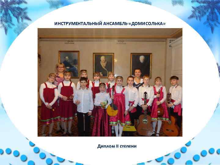 ИНСТРУМЕНТАЛЬНЫЙ АНСАМБЛЬ «ДОМИСОЛЬКА» Диплом II степени 