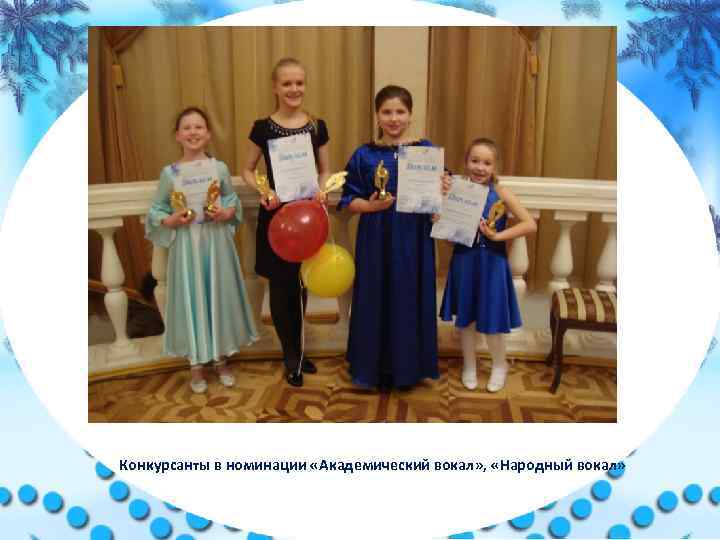 Конкурсанты в номинации «Академический вокал» , «Народный вокал» 