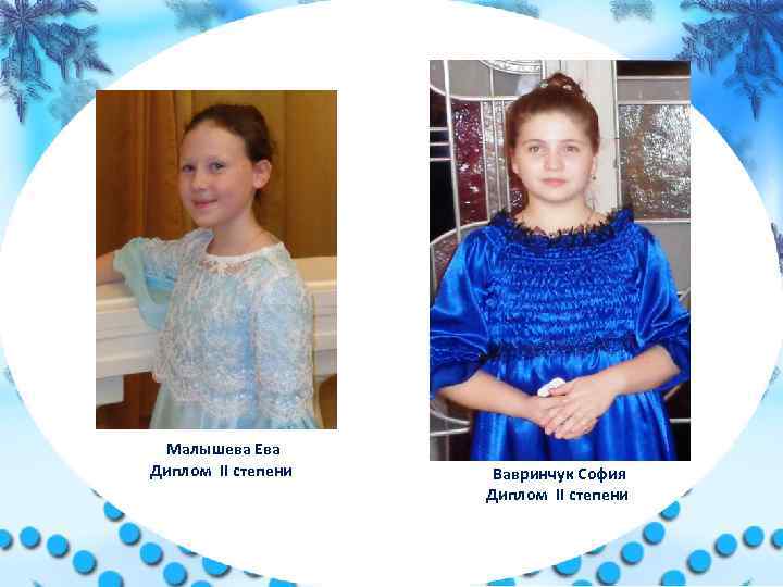 Малышева Ева Диплом II степени Вавринчук София Диплом II степени 