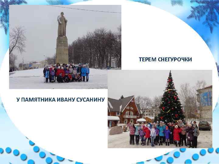 ТЕРЕМ СНЕГУРОЧКИ 