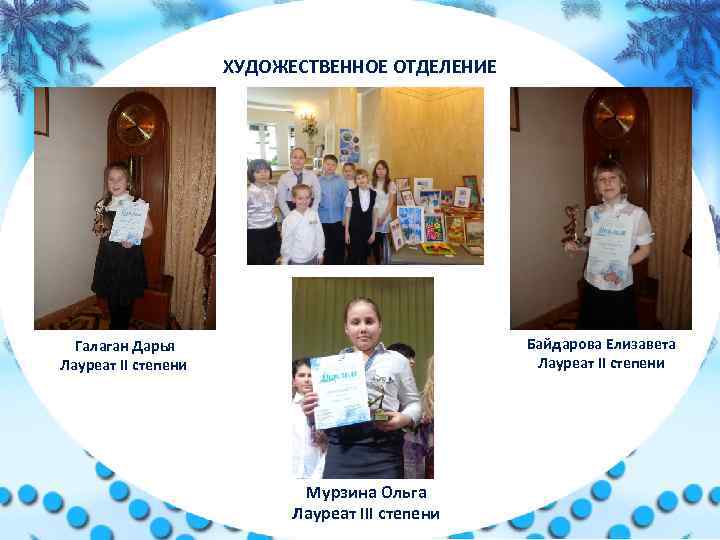 ХУДОЖЕСТВЕННОЕ ОТДЕЛЕНИЕ Байдарова Елизавета Лауреат II степени Галаган Дарья Лауреат II степени Мурзина Ольга