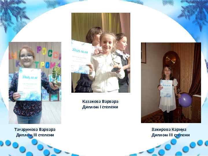 Казакова Варвара Диплом I степени Татаринова Варвара Диплом III степени Закирова Карина Диплом III