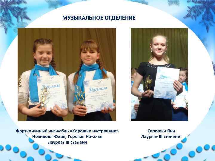 МУЗЫКАЛЬНОЕ ОТДЕЛЕНИЕ Фортепианный ансамбль «Хорошее настроение» Новикова Юлия, Горовая Наталья Лауреат III степени Сергеева