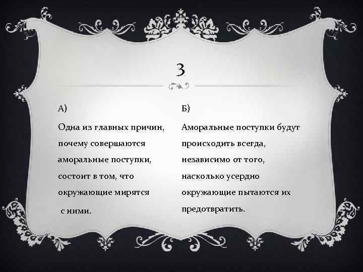 3 А) Б) Одна из главных причин, Аморальные поступки будут почему совершаются происходить всегда,