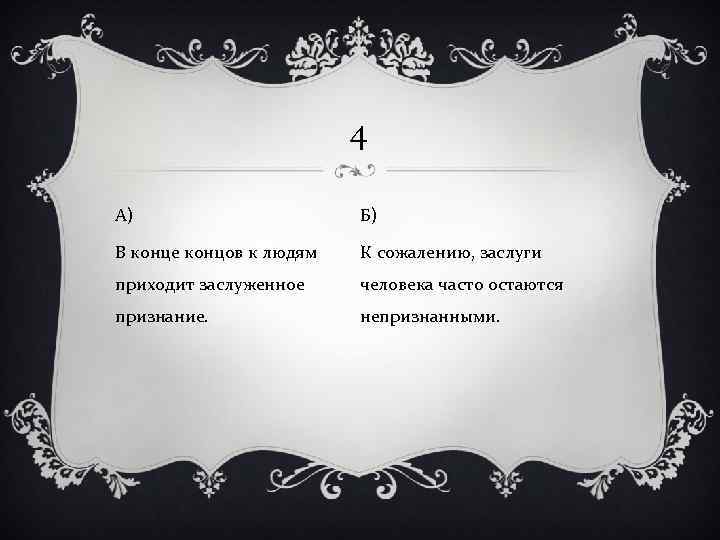 4 А) Б) В конце концов к людям К сожалению, заслуги приходит заслуженное человека