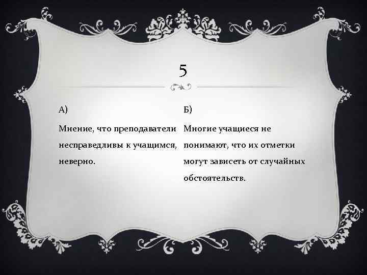 5 А) Б) Мнение, что преподаватели Многие учащиеся не несправедливы к учащимся, понимают, что