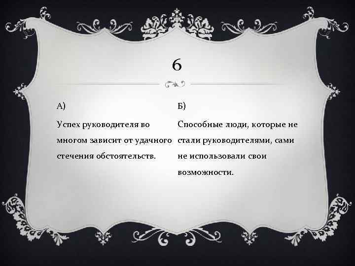 6 А) Б) Успех руководителя во Способные люди, которые не многом зависит от удачного