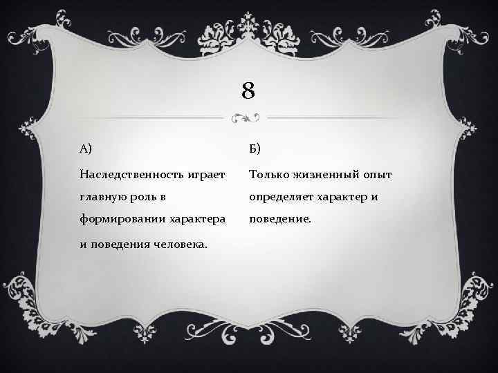 8 А) Б) Наследственность играет Только жизненный опыт главную роль в определяет характер и