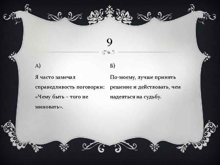 9 А) Б) Я часто замечал По-моему, лучше принять справедливость поговорки: решение и действовать,