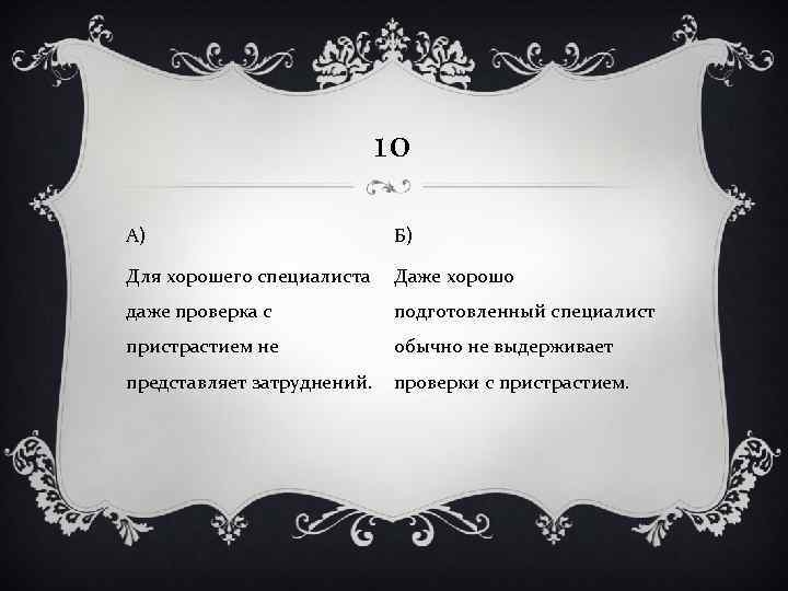 10 А) Б) Для хорошего специалиста Даже хорошо даже проверка с подготовленный специалист пристрастием