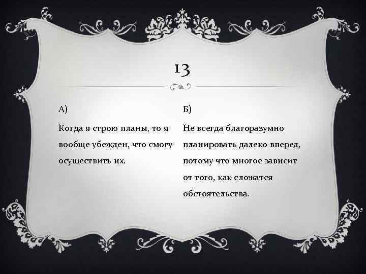 13 А) Б) Когда я строю планы, то я Не всегда благоразумно вообще убежден,