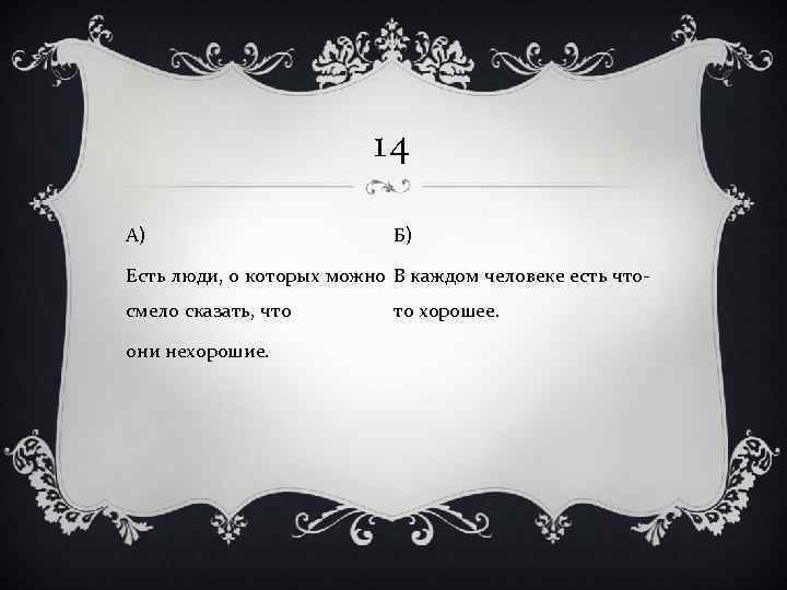 14 А) Б) Есть люди, о которых можно В каждом человеке есть чтосмело сказать,