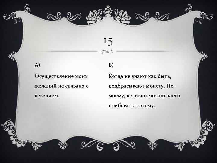 15 А) Б) Осуществление моих Когда не знают как быть, желаний не связано с