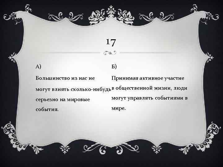 17 А) Б) Большинство из нас не Принимая активное участие могут влиять сколько-нибудь в