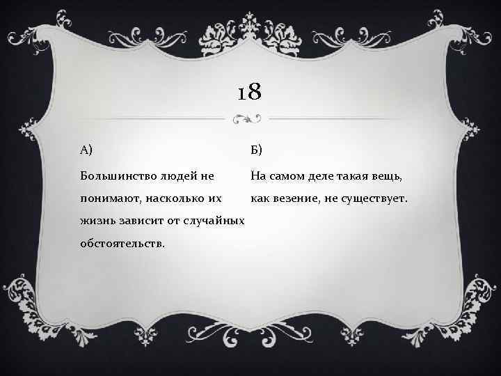 18 А) Б) Большинство людей не На самом деле такая вещь, понимают, насколько их