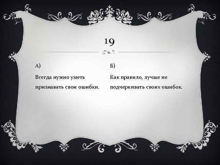 19 А) Б) Всегда нужно уметь Как правило, лучше не признавать свои ошибки. подчеркивать