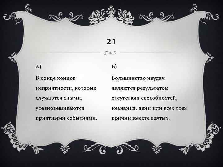 21 А) Б) В конце концов Большинство неудач неприятности, которые являются результатом случаются с