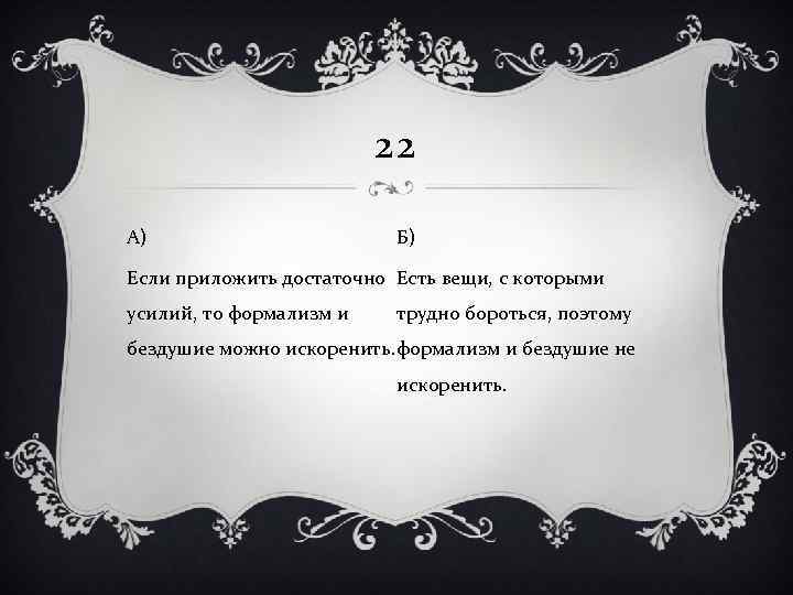 22 А) Б) Если приложить достаточно Есть вещи, с которыми усилий, то формализм и