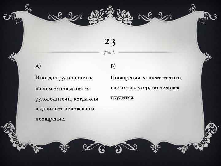 23 А) Б) Иногда трудно понять, Поощрения зависят от того, на чем основываются насколько